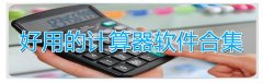 好用的计算器软件合集-好用的计算器软件推荐 好用的计算器软件合集-好用的计算器软件推荐