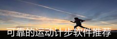 可靠的运动计步软件推荐-可靠的运动计步软件大全 可靠的运动计步软件推荐-可靠的运动计步软件大全