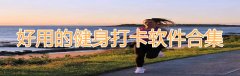 好用的健身打卡软件合集-好用的健身打卡软件大全 好用的健身打卡软件合集-好用的健身打卡软件大全