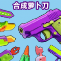 合成萝卜刀游戏下载_合成萝卜刀游戏官方版 v1.0