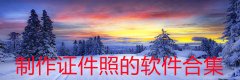 制作证件照的软件合集-制作证件照的软件大全 制作证件照的软件合集-制作证件照的软件大全