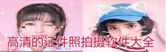 高清的证件照拍摄软件大全-高清的证件照拍摄软件合集 高清的证件照拍摄软件大全-高清的证件照拍摄软件合集
