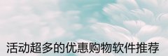 活动超多的优惠购物软件推荐-活动超多的优惠购物软件合集 活动超多的优惠购物软件推荐-活动超多的优惠购物软件合集