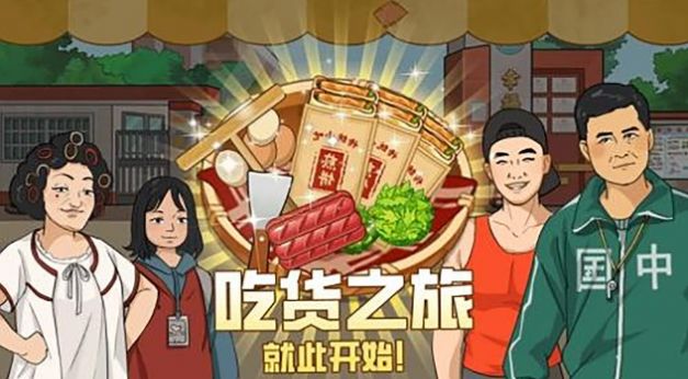 深夜大排档游戏官方正版  v1.0图3