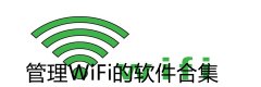 管理WiFi的app合集-管理WiFi的app大全