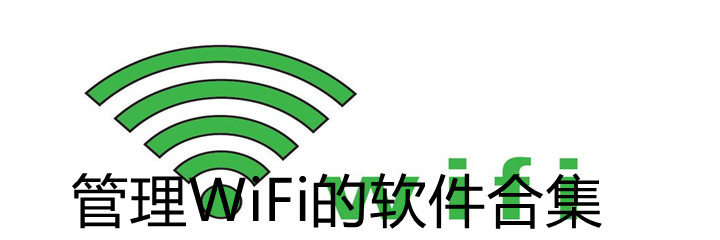 治理WiFi的app合集