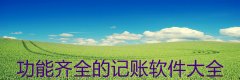 功能齐全的记账软件大全-功能齐全的记账软件合集 功能齐全的记账软件大全-功能齐全的记账软件合集