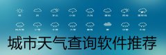 城市天气查询软件推荐-城市天气查询软件合集 城市天气查询软件推荐-城市天气查询软件合集