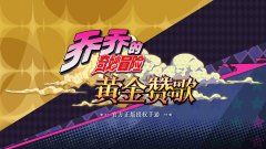jojo手机版格斗游戏大全-高人气jojo手机版格斗游戏大全 jojo手机版格斗游戏大全-高人气jojo手机版格斗游戏大全