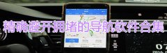 精准避开拥堵的导航软件合集-精准避开拥堵的导航软件大全 精准避开拥堵的导航软件合集-精准避开拥堵的导航软件大全