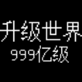 升级世界目标是999亿级游戏下载_升级世界目标是999亿级游戏官方版 v1.0.14