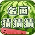 名画猜猜猜红包版下载_名画猜猜猜红包游戏官方版 v1.2.2