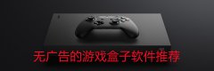 无广告的游戏盒子软件推荐-无广告的游戏盒子软件合集 无广告的游戏盒子软件推荐-无广告的游戏盒子软件合集