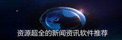 资源超全的新闻资讯软件推荐-资源超全的新闻资讯软件合集 资源超全的新闻资讯软件推荐-资源超全的新闻资讯软件合集