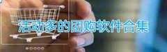 活动多的团购软件合集-活动多的团购软件大全 活动多的团购软件合集-活动多的团购软件大全