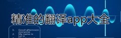 精准的翻译app大全-精准的翻译app合集 精准的翻译app大全-精准的翻译app合集
