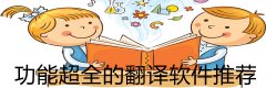 功能超全的翻译软件推荐-功能超全的翻译软件大全 功能超全的翻译软件推荐-功能超全的翻译软件大全