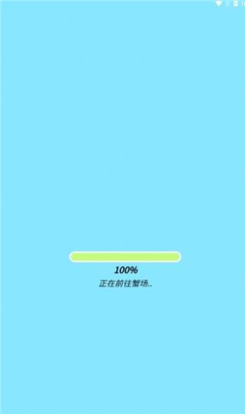 天天养螃蟹红包游戏官方版  v1.0.01图2