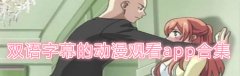 双语字幕的动漫观看app合集-双语字幕的动漫观看app大全 双语字幕的动漫观看app合集-双语字幕的动漫观看app大全