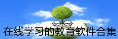 在线学习的教育软件合集-在线学习的教育软件大全 在线学习的教育软件合集-在线学习的教育软件大全