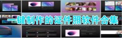 一键制作的证件照软件合集-一键制作的证件照软件推荐 一键制作的证件照软件合集-一键制作的证件照软件推荐