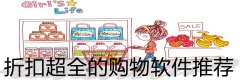折扣超全的购物软件推荐-折扣超全的购物软件合集 折扣超全的购物软件推荐-折扣超全的购物软件合集