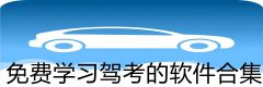 免费学习驾考的软件合集-免费学习驾考的软件大全