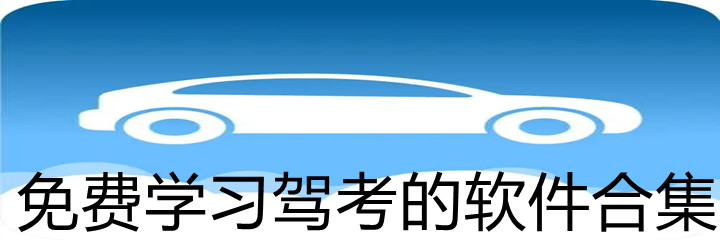 免费学习驾考的软件合集