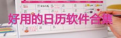 好用的日历软件合集-好用的日历软件推荐 好用的日历软件合集-好用的日历软件推荐