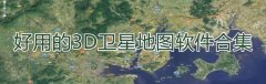 好用的3D卫星地图软件合集-好用的3D卫星地图软件大全 好用的3D卫星地图软件合集-好用的3D卫星地图软件大全