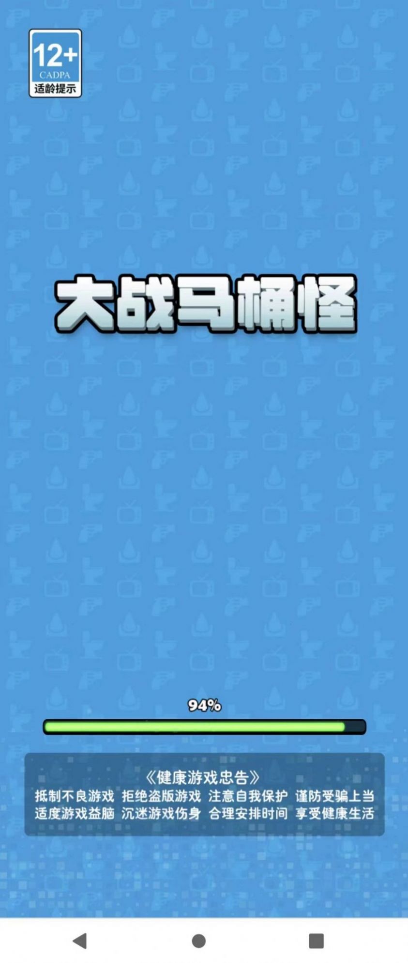 大战马桶怪游戏官方版  v3.0.4图1