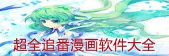 超全的追番漫画软件大全-超全的追番漫画软件合集 超全的追番漫画软件大全-超全的追番漫画软件合集