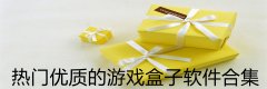 热门优质的游戏盒子软件合集-热门优质的游戏盒子软件大全 热门优质的游戏盒子软件合集-热门优质的游戏盒子软件大全