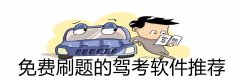 免费刷题驾考软件推荐-免费刷题驾考软件大全 免费刷题驾考软件推荐-免费刷题驾考软件大全