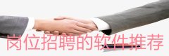 岗位招聘的app推荐-岗位招聘的app大全 岗位招聘的app推荐-岗位招聘的app大全