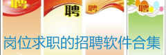 岗位求职的招聘软件合集-岗位求职的招聘软件推荐 岗位求职的招聘软件合集-岗位求职的招聘软件推荐