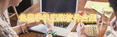 免费手机记账软件合集-免费手机记账软件推荐 免费手机记账软件合集-免费手机记账软件推荐