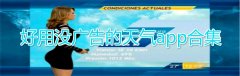 好用没广告的天气app大全-好用没广告的天气app合集 好用没广告的天气app大全-好用没广告的天气app合集