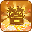 多宝答题红包版下载_多宝答题游戏红包版 v1.2.7