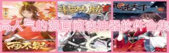 高人气的漫画阅读神器软件合集-高人气的漫画阅读神器软件大全 高人气的漫画阅读神器软件合集-高人气的漫画阅读神器软件大全