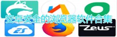 安卓安全的浏览器软件合集-安卓安全的浏览器软件大全 安卓安全的浏览器软件合集-安卓安全的浏览器软件大全