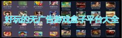 好玩的无广告游戏盒子平台大全-好玩的无广告游戏盒子平台合集 好玩的无广告游戏盒子平台大全-好玩的无广告游戏盒子平台合集