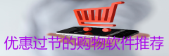 优惠过节的购物软件推荐-优惠过节的购物软件大全 优惠过节的购物软件推荐-优惠过节的购物软件大全