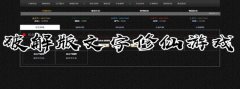 文字修仙游戏推荐-最新版文字修仙游戏 文字修仙游戏推荐-最新版文字修仙游戏