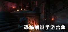 恐怖解谜游戏合集-恐怖解谜游戏大全推荐 恐怖解谜游戏合集-恐怖解谜游戏大全推荐