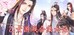 乙女游戏合集-乙女游戏大全有哪些 乙女游戏合集-乙女游戏大全有哪些