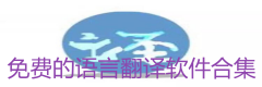 免费的语言翻译软件合集-免费的语言翻译软件大全 免费的语言翻译软件合集-免费的语言翻译软件大全