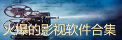 火爆的影视软件合集-火爆的影视软件大全 火爆的影视软件合集-火爆的影视软件大全