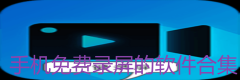 手机免费录屏的软件合集-手机免费录屏的软件大全 手机免费录屏的软件合集-手机免费录屏的软件大全