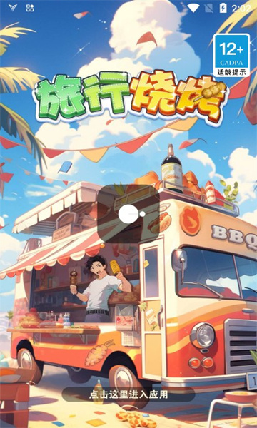 旅行烧烤红包版免费下载游戏图片1